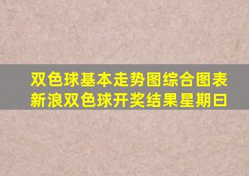 双色球基本走势图综合图表新浪双色球开奖结果星期曰