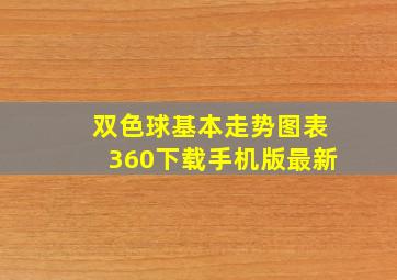 双色球基本走势图表360下载手机版最新