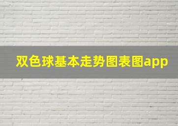 双色球基本走势图表图app