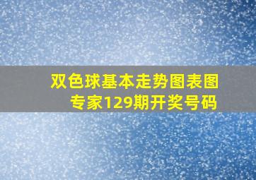 双色球基本走势图表图专家129期开奖号码