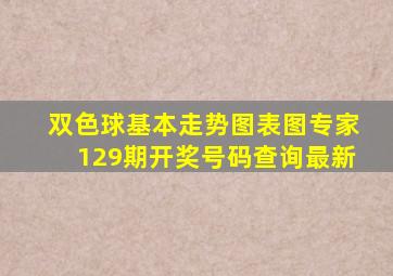 双色球基本走势图表图专家129期开奖号码查询最新