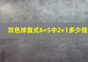 双色球复式6+5中2+1多少钱