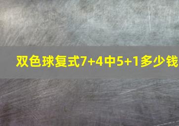 双色球复式7+4中5+1多少钱