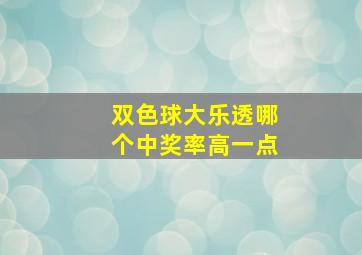 双色球大乐透哪个中奖率高一点