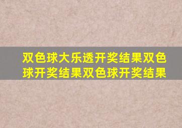 双色球大乐透开奖结果双色球开奖结果双色球开奖结果