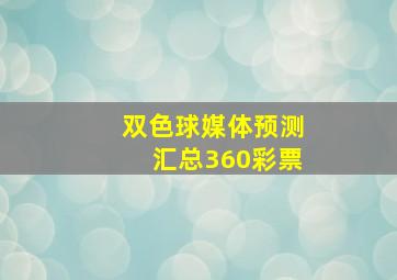 双色球媒体预测汇总360彩票