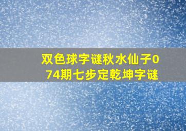 双色球字谜秋水仙子074期七步定乾坤字谜