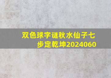 双色球字谜秋水仙子七步定乾坤2024060