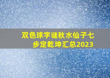 双色球字谜秋水仙子七步定乾坤汇总2023