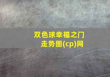 双色球幸福之门走势图(cp)网