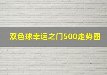 双色球幸运之门500走势图