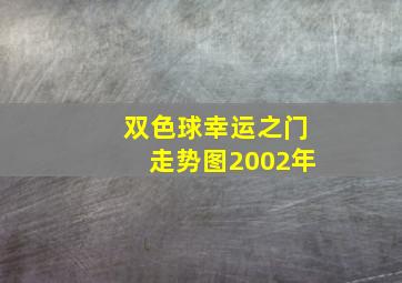 双色球幸运之门走势图2002年