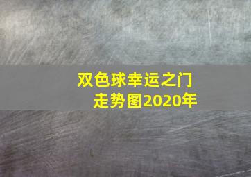 双色球幸运之门走势图2020年