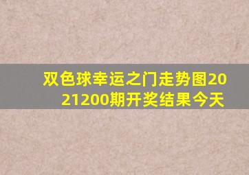 双色球幸运之门走势图2021200期开奖结果今天