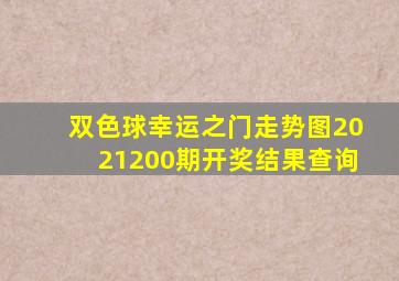 双色球幸运之门走势图2021200期开奖结果查询