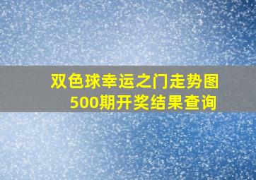 双色球幸运之门走势图500期开奖结果查询