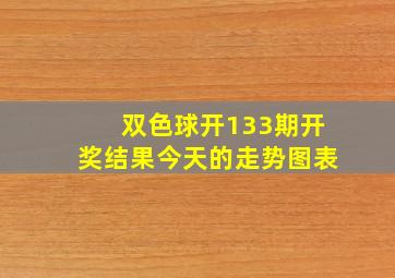 双色球开133期开奖结果今天的走势图表