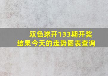 双色球开133期开奖结果今天的走势图表查询