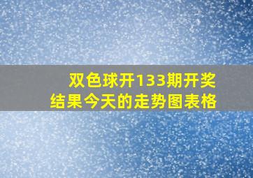 双色球开133期开奖结果今天的走势图表格