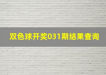 双色球开奖031期结果查询