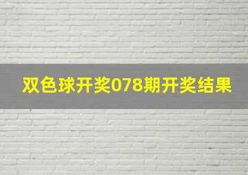 双色球开奖078期开奖结果