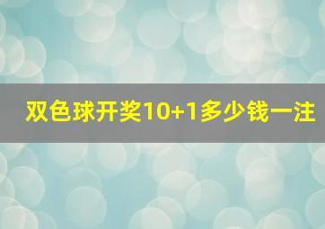 双色球开奖10+1多少钱一注