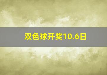 双色球开奖10.6日