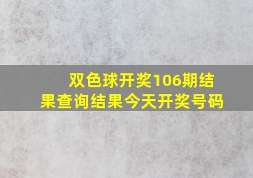 双色球开奖106期结果查询结果今天开奖号码