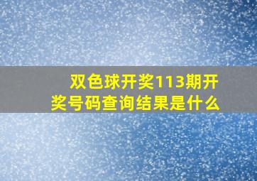 双色球开奖113期开奖号码查询结果是什么