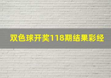 双色球开奖118期结果彩经