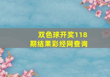 双色球开奖118期结果彩经网查询