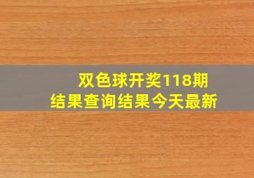 双色球开奖118期结果查询结果今天最新