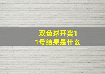 双色球开奖11号结果是什么