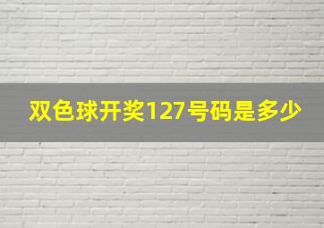 双色球开奖127号码是多少