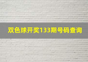 双色球开奖133期号码查询