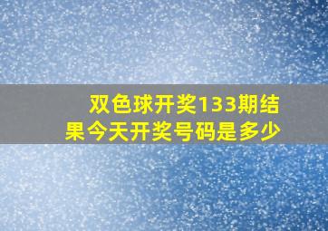 双色球开奖133期结果今天开奖号码是多少