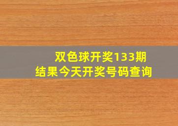 双色球开奖133期结果今天开奖号码查询