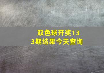 双色球开奖133期结果今天查询