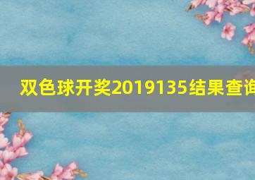 双色球开奖2019135结果查询