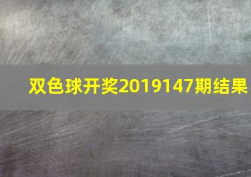 双色球开奖2019147期结果