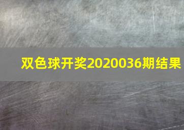 双色球开奖2020036期结果