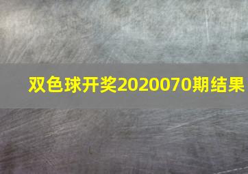 双色球开奖2020070期结果