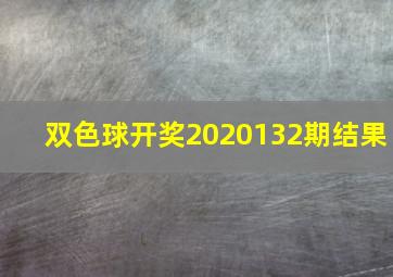 双色球开奖2020132期结果