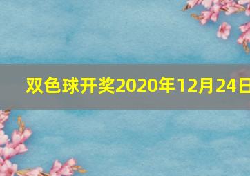 双色球开奖2020年12月24日