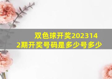 双色球开奖2023142期开奖号码是多少号多少