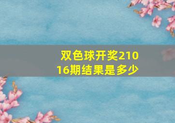 双色球开奖21016期结果是多少