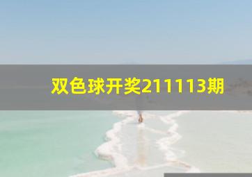 双色球开奖211113期