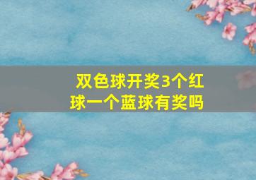 双色球开奖3个红球一个蓝球有奖吗