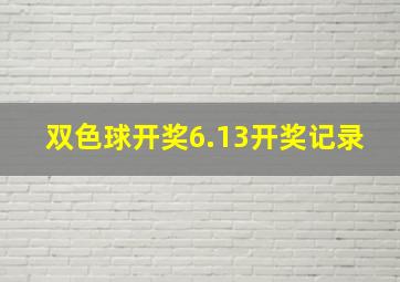 双色球开奖6.13开奖记录