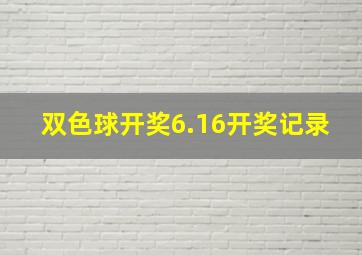 双色球开奖6.16开奖记录